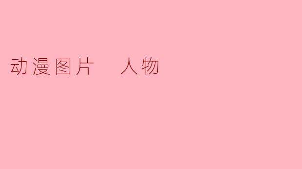 动漫图片 人物